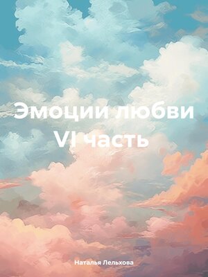 cover image of Эмоции любви VI часть